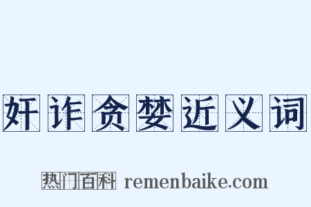 奸诈贪婪近义词是什么意思的图片